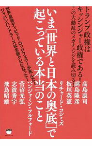【中古】いま〈世界と日本の奥底〉で起こっている本当のこと / FulfordBenjamin (単行本)