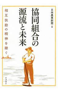 Agriculture - 【中古】協同組合の源流と未来 / 日本農業新聞 (単行本)