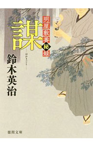 【中古】謀 / 鈴木英治 (文庫)