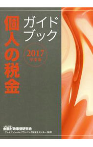 【中古】個人の税金ガイドブック　2017年度版 / 金融財政事情研究会 (単行本)