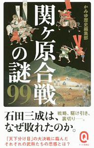 【中古】関ケ原合戦の謎99 / かみゆ (新書)