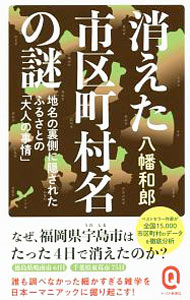 【中古】消えた市区町村名の謎 / 八幡和郎