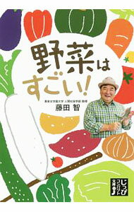 【中古】野菜はすごい！ / 藤田智 (文庫)