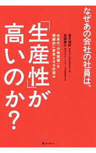 【中古】なぜあの会社の社員は 「生産性」が高いのか？ / 望月禎彦 (単行本)