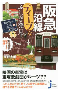 【中古】阪急沿線ディープなふしぎ発見 / 天野太郎（1969〜） (新書)