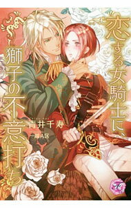 【中古】恋する女騎士に、獅子の不意打ち / 青井千寿 (単行本)
