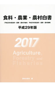 Industries - 【中古】食料・農業・農村白書　平成29年版 / 農林水産省 (単行本)