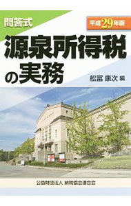 &nbsp;&nbsp;&nbsp; 源泉所得税の実務　平成29年版 単行本 の詳細 源泉所得税の取扱いをできるだけ分かりやすく解説するために、源泉徴収事務に携わる多方面の人たちから寄せられた具体的な事例などを基に、問答形式で取りまとめたもの。平成29年度税制改正に対応。 カテゴリ: 中古本 ジャンル: ビジネス 税金 出版社: 納税協会連合会 レーベル: 作者: 舩富康次 カナ: ゲンセンショトクゼイノジツムヘイセイ29ネンバン / フナトミコウジ サイズ: 単行本 ISBN: 4433600679 発売日: 2017/07/01 関連商品リンク : 舩富康次 納税協会連合会