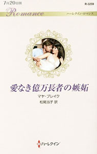 【中古】愛なき億万長者の嫉妬 / BlakeMaya