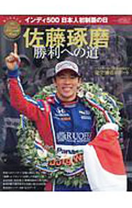 【中古】佐藤琢磨勝利への道 / 三栄書房