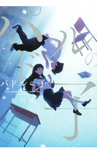 【中古】パドルの子 / 虻川枕 (単行本)