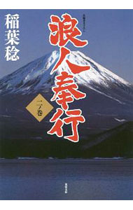 【中古】浪人奉行 2ノ巻/ 稲葉稔 (文庫)