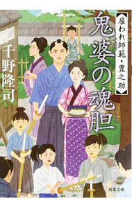 【中古】鬼婆の魂胆 / 千野隆司 (文庫)