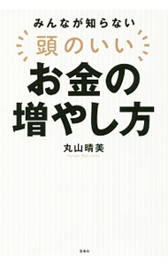 乐天商城 - 【中古】みんなが知らない頭のいいお金の増やし方 / 丸山晴美 (単行本)