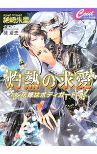Gakken Moegi Library - 【中古】【全品10倍！5/15限定】灼熱の求愛　花嫁はボディガード / 稀崎朱里 ボーイズラブ小説 (文庫)