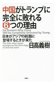 Society - 【中古】中国がトランプに完全に敗れる6つの理由 / 日高義樹 (単行本)
