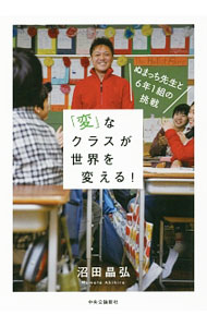 【中古】「変」なクラスが世界を変える！ / 沼田晶弘 (単行本)
