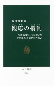 【中古】観応の擾乱 / 亀田俊和 (新書)