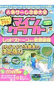 【中古】人気ゲーム攻略大全マインクラフト / 英和出版社 (単行本)