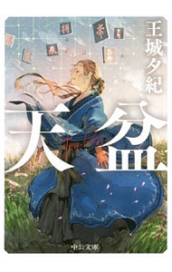 【中古】天盆 / 王城夕紀 (文庫)