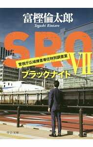 【中古】SRO　警視庁広域捜査専任特別調査室(7)−ブラックナイト− / 富樫倫太郎 (文庫)