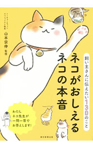 【中古】ネコがおしえるネコの本音 / 山本宗伸 (単行本)