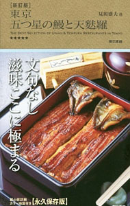Other - 【中古】東京五つ星の鰻と天麩羅 / 見田盛夫
