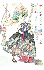 Kodansha Magazine C - 【中古】【全品10倍！5/10限定】アインシュタインの怪物 2/ 宮永龍