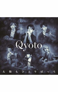 【中古】Qyoto/ 【CD＋DVD】太陽もひとりぼっち　初回生産限定盤