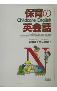 【中古】【CD付】保育の英会話 / 赤松直子／久富陽子 (単行本)