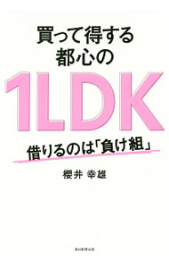 【中古】買って得する都心の1LDK / 桜井幸雄 (単行本)