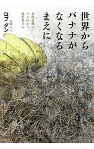 Agriculture and Livestock Industry - 【中古】世界からバナナがなくなるまえに / DunnRob　R．