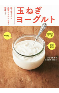 &nbsp;&nbsp;&nbsp; 玉ねぎヨーグルト 単行本 の詳細 玉ねぎの食物繊維とヨーグルトのビフィズス菌で腸内フローラを整えて、健康＆キレイに！　10分で作れて2週間で体が変わる、玉ねぎヨーグルトを使った38レシピを紹介する。 カテゴリ: 中古本 ジャンル: スポーツ・健康・医療 医療 出版社: ワニブックス レーベル: 作者: 井上裕美子（料理） カナ: タマネギヨーグルト / イノウエユミコ サイズ: 単行本 ISBN: 4847096006 発売日: 2017/07/01 関連商品リンク : 井上裕美子（料理） ワニブックス