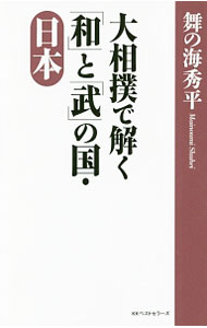 【中古】大相撲で解く「和」と「武」の国・日本 / 舞の海秀平 (新書)