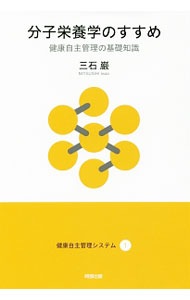 【中古】分子栄養学のすすめ / 三石巌 (単行本)