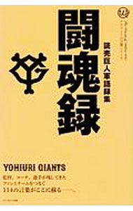 【中古】読売巨人軍語録集闘魂録 / 読売巨人軍 (単行本)