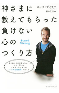 &nbsp;&nbsp;&nbsp; 神さまに教えてもらった負けない心のつくり方 単行本 の詳細 生まれつき手も脚もない。でも、僕にはイエス・キリストの“いじめ防衛戦略”があった−。重度の障害を負うキリスト教伝道師が、他人に左右されず、自分らしく生きることの大切さを説く。多くの人の心を導いた魂のメッセージ。 カテゴリ: 中古本 ジャンル: 産業・学術・歴史 キリスト教 出版社: アチーブメント レーベル: 作者: VujicicNick カナ: カミサマニオシエテモラッタマケナイココロノツクリカタ / ニックブイチチ サイズ: 単行本 ISBN: 4866430065 発売日: 2017/07/01 関連商品リンク : VujicicNick アチーブメント