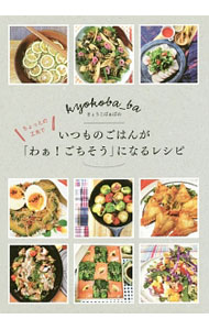 【中古】きょうこばぁばのちょっとの工夫でいつものごはんが「わぁ！ごちそう」になるレシピ / きょうこばぁば (単行本)