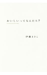 【中古】おいしいってなんだろ？ / 伊藤まさこ (単行本)