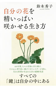 【中古】自分の花を精いっぱい咲かせる生き方 / 鈴木秀子 (新書)