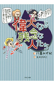 乐天商城 - 【中古】偉大なる残念な人たち / 八島みず紀 (単行本)