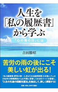 &nbsp;&nbsp;&nbsp; 人生を「私の履歴書」から学ぶ 単行本 の詳細 「私の履歴書」研究の第一人者が『日本経済新聞』の名物コラムを1956年の掲載開始から61年間に登場した810名すべてを読破し、「人生の先達の困難克服法」を抽出して、詳しく解説する。 カテゴリ: 中古本 ジャンル: 産業・学術・歴史 西洋史 出版社: PHPエディターズ・グループ レーベル: 作者: 吉田勝昭 カナ: ジンセイオワタクシノリレキショカラマナブ / ヨシダマサアキ サイズ: 単行本 ISBN: 4908064074 発売日: 2017/08/01 関連商品リンク : 吉田勝昭 PHPエディターズ・グループ