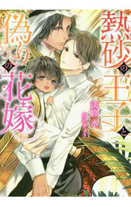樂天商城 - 【中古】熱砂の王子と偽りの花嫁 / 淡路水 ボーイズラブ小説 (文庫)
