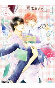 Gakken Moegi Library - 【中古】【全品10倍！5/15限定】はじめての恋わずらい / 間之あまの ボーイズラブ小説 (文庫)