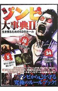 【中古】ゾンビ大事典(2)−生き残るための52のルール− / 笠倉出版社