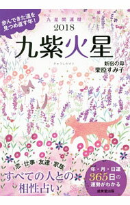 【中古】九星開運暦　九紫火星　2018 / 栗原すみ子 (文