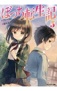 【中古】【全品10倍！8/20限定】ぼっち転生記 5/ ファースト (文庫)