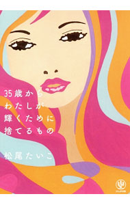 【中古】35歳からわたしが輝くために捨てるもの / 松尾たいこ (単行本)