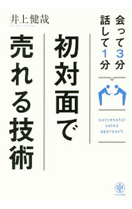 【中古】初対面で売れる技術 / 井上健哉 (単行本)