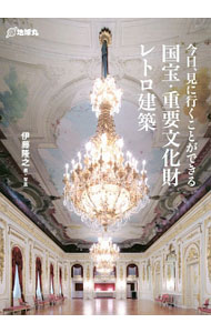 &nbsp;&nbsp;&nbsp; 今日、見に行くことができる国宝・重要文化財レトロ建築 単行本 の詳細 日本銀行本店本館、旧富岡製紙場…。さまざまな危機を脱していまも日本に残る珠玉の重要文化財の近代建築を、長年、近代建築を記録してきた著者が厳選。3棟の国宝、41棟の重要文化財を紹介する。 カテゴリ: 中古本 ジャンル: 産業・学術・歴史 建築・土木 出版社: 地球丸 レーベル: 作者: 伊藤隆之（1964−） カナ: キョウミニイクコトガデキルコクホウジュウヨウブンカザイレトロケンチク / イトウタカユキ サイズ: 単行本 ISBN: 4860676209 発売日: 2017/08/01 関連商品リンク : 伊藤隆之（1964−） 地球丸